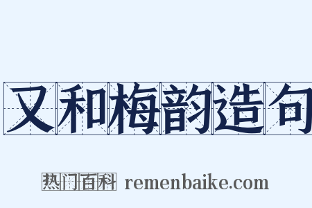 又和梅韵造句是什么意思的图片